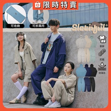 【SLOTHFUL®】可拆式套裝 機能套裝 運動套裝 運動外套 防潑水外套 套裝 外套 運動短褲 短褲 長褲 褲子 褲