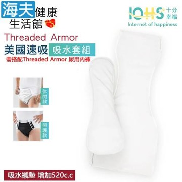 海夫健康生活館 IOHS十分幸福 Threaded Armor 美國尿用內褲吸水襯墊 套組XL號(增加520c.c)