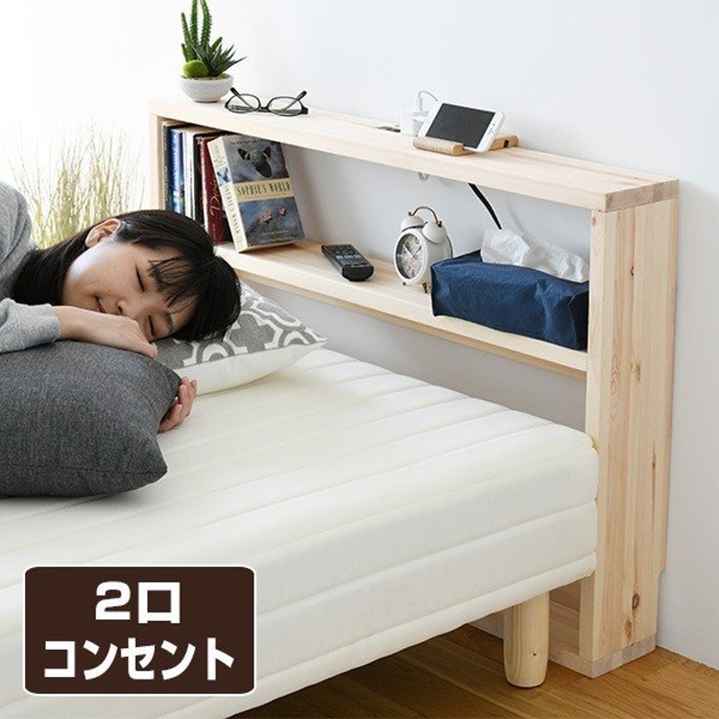 ベッド宮 宮 ヘッドボード 後付け シングル パイン材 木製 Shb 9766 Na ナチュラル 枕元 宮棚 コンセント付き ヘッドボードのみ ベッドサイドラック ベッド 通販 Lineポイント最大0 5 Get Lineショッピング