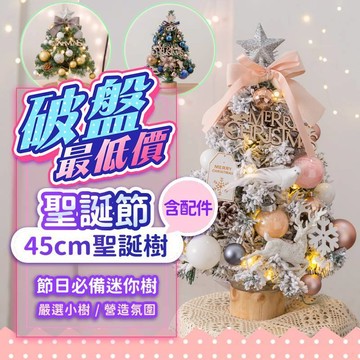 『現貨最低價💥』45cm迷你聖誕樹 多款任選 含裝飾配件 粉色聖誕樹 桌上聖誕樹 交換禮物DIY 聖誕樹 聖誕節 耶誕樹