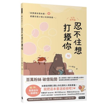 忍不住想打擾你(隨書贈送「我想你了」明信片1組2張)