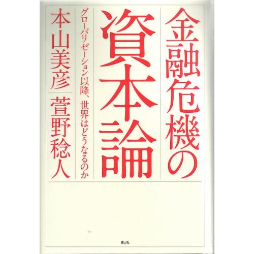 金融危機の資本論 グローバリゼーション以降,世界はどうなるのか