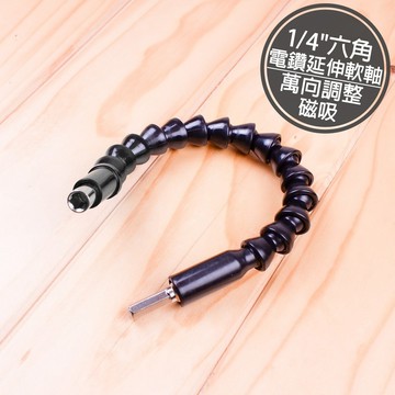 附發票「工具仁」六角柄延伸軟軸 帶磁性 萬向起子頭 起子機延長管 電鑽延伸軸 起子蛇管 起子延長桿 電動螺絲起子