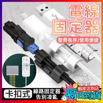 電線收納器🔥電線固定器 理線器 集線器 網路線理線器 插座固定器 整線器 線材整理器 黏貼式充電線固定夾 電線管理器