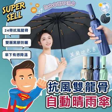 🌟莫蘭迪雙龍骨自動開合晴雨摺疊雨傘🌟(現貨快出)自動傘/摺疊傘/遮陽傘/晴雨傘/黑膠自動傘/24骨/雙龍骨【超級賣】