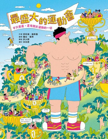 【電子書】最盛大的運動會：不只奧運，還有關於運動的一切