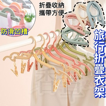 折疊旅行衣架 衣架 摺疊衣架 折疊魔術衣架 出差旅行收納衣架 便攜折疊衣架