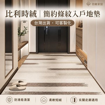 【台灣出貨-可客製化】比利時絨簡約條紋入戶地墊 玄關門口腳踏墊 長條走廊地毯 北歐現代防滑耐磨 柔軟短絨易清潔 來圖訂製