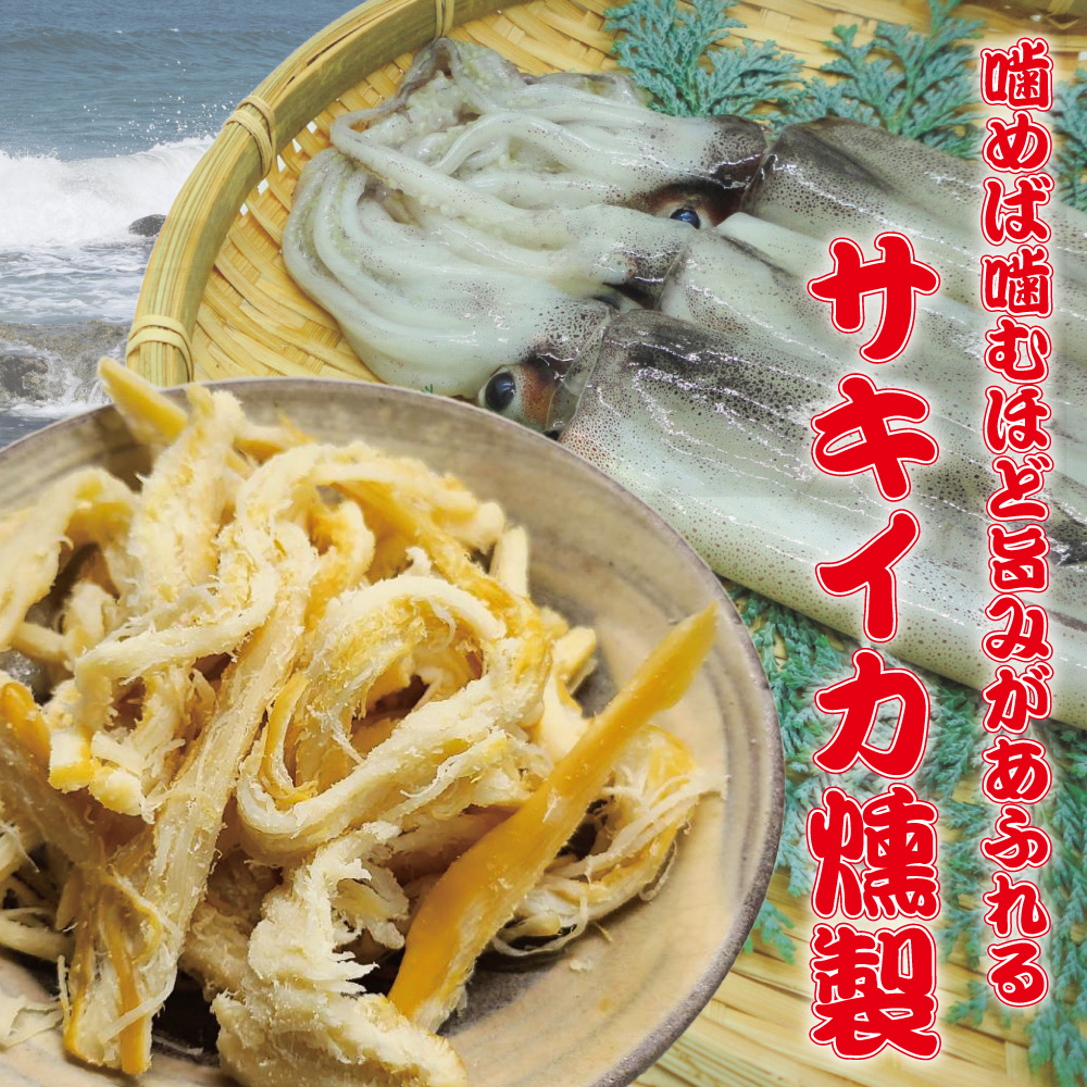 おつまみ さきいか 燻製 サキイカ燻製 150g サキイカ イカ いか 大量 お徳用 業務用 珍味 チャック付き袋入り おつまみ 美味しい