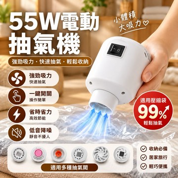 【99%壓縮袋適用】大口徑電動抽氣機 110V電動真空機 壓縮袋抽氣機 電動抽氣筒 抽氣泵 真空壓縮袋抽氣機 真空機