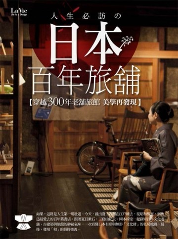 人生必訪の日本百年旅舖：穿越300年老舖旅館美學再發現[二手書_良好]
