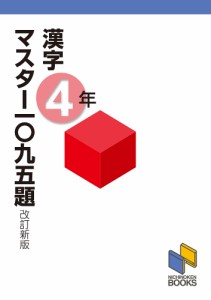 漢字マスター一〇九五題 4年