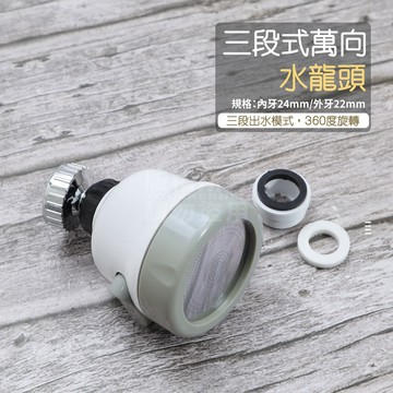 附發票「工具仁」360度 水龍頭增壓器 三段式 水龍頭 萬向 加壓省水 廚房 節水器 起泡器 調節水龍頭 花灑 噴頭