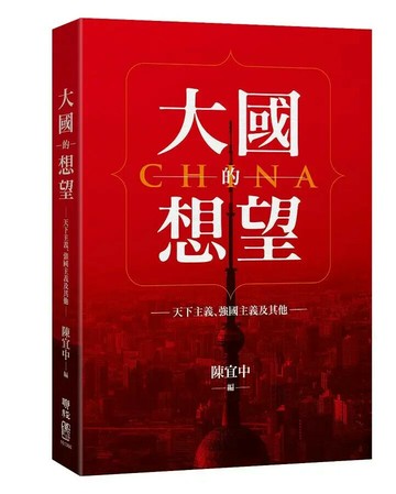 大國的想望：天下主義、強國主義及其他 1/e 陳宜中編 2021 聯經