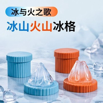 🛒臺灣24h🌳大號製冰器冰山火山形食品級硅膠模具冰格家用自制冰塊神器威士忌