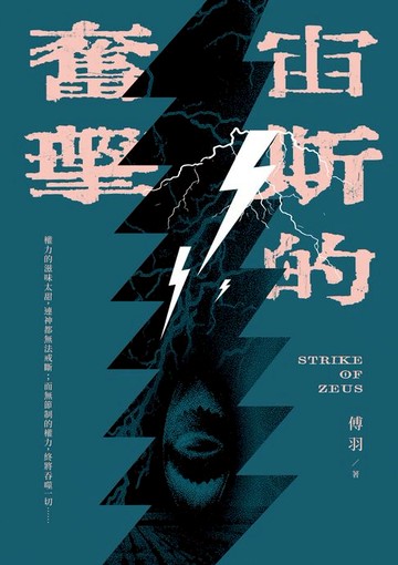【電子書】宙斯的奮擊