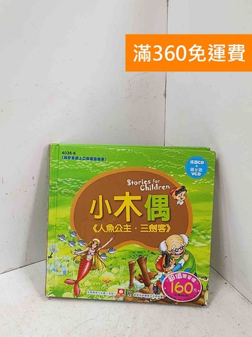 【雷根360免運】【送贈品】小木偶‧人魚公主‧三劍客 無CD+VCD #七成新【P-Q2781】