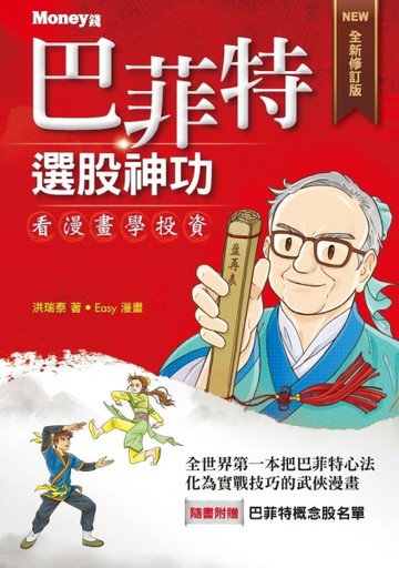巴菲特選股神功（全新修訂版）【二手書_良好】TAAZE讀冊生活