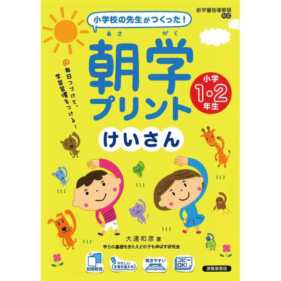 小学校の先生がつくった 朝学プリント けいさん 小学1・2年生