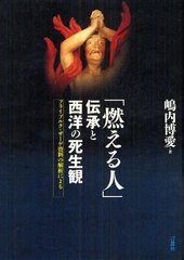 燃える人 伝承と西洋の死生観 フライブルク・ザーゲ資料の解析による