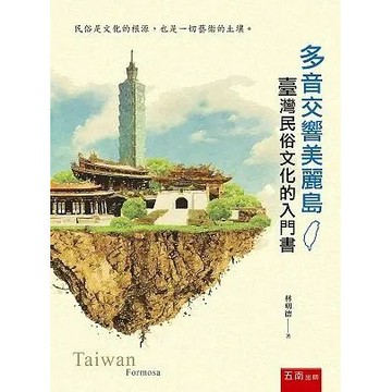 【限時55折】多音交響美麗島：臺灣民俗文化的入門書 ／ 林明德 9789577632142