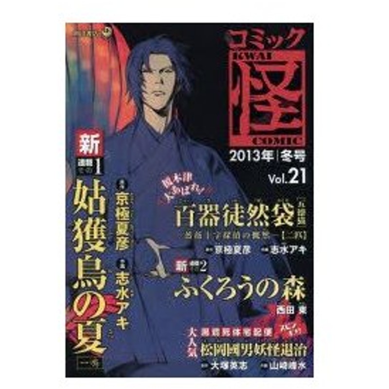 新品本 コミック怪 Vol 21 13年冬号 新連載姑獲鳥の夏 京極夏彦 かまたきみこ 大塚英志 通販 Lineポイント最大0 5 Get Lineショッピング