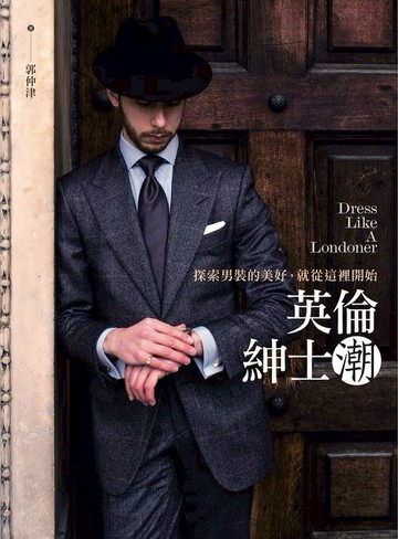 【電子書】英倫紳士潮：探索男裝的美好，就從這裡開始