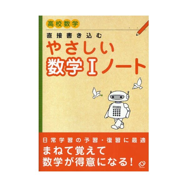 高校数学直接書き込むやさしい数学Ⅰ・Aノート - ノンフィクション・教養