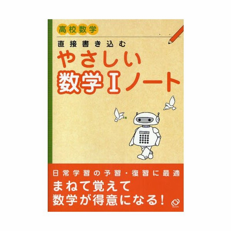 LINEショッピング　直接書き込むやさしい数学1ノート　高校数学