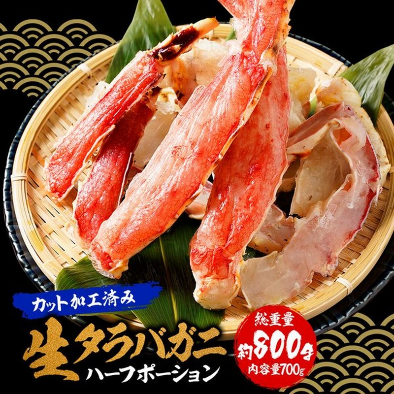 カット 生 タラバガニ 総重量800g かに カニ 蟹 たらば しゃぶしゃぶ かに鍋 天ぷら ハーフポーション 焼き蟹 通販 Lineポイント最大get Lineショッピング