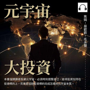 【有聲書】元宇宙大投資