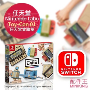 日本代購 任天堂實驗室 Nintendo Labo Toy-Con01 VARIETY KIT