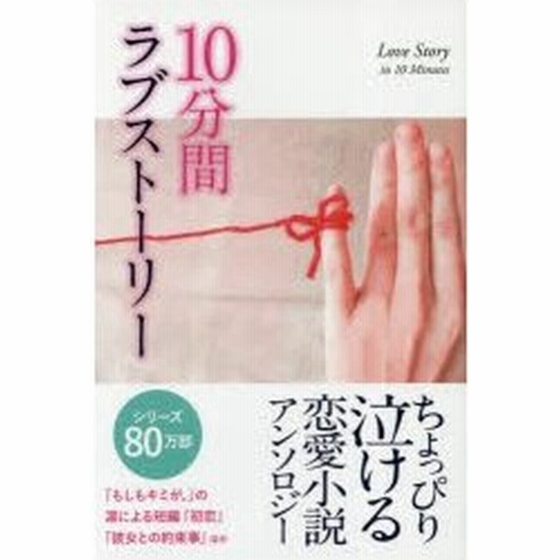 新品本 10分間ラブストーリー ちょっぴり泣ける恋愛小説アンソロジー 凛 著 サラ姐 著 紅 K S 著 通販 Lineポイント最大0 5 Get Lineショッピング