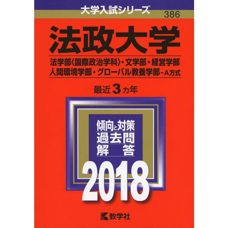 法政大学(法学部〈国際政治学科〉・文学部・経営学部・人間環境学部・グローバル教養学部−A方式) (2018年版大学入試シリーズ)