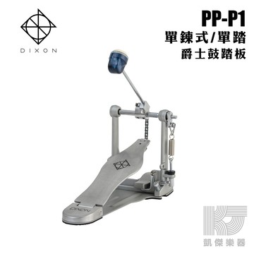 【RB MUSIC】DIXON PP-P1 大鼓踏板 單鏈 大鼓單踏 原廠公司貨 PPP1