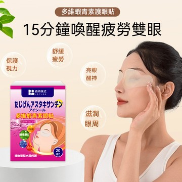 包郵 日本 多维虾眼貼 護眼貼 黑眼圈消除 眼袋貼 冷敷眼貼 緩解眼疲勞 眼幹澀 近視眼貼 通用 滋潤護眼貼