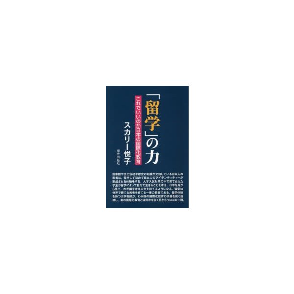 留学 の力 これでいいのか日本の国際化教育