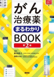 がん治療薬まるわかりBOOK [本]