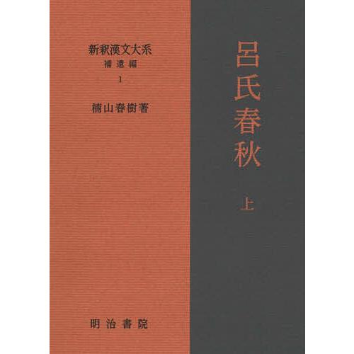 新釈漢文大系 補遺編1