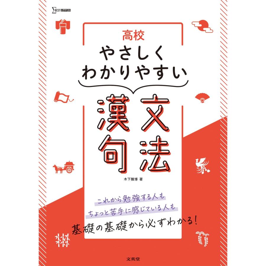 高校やさしくわかりやすい 漢文句法