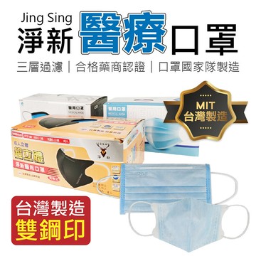 醫療口罩50入 成人3d立體細耳帶款  淨新口罩 細耳帶 防疫口罩 醫用口罩