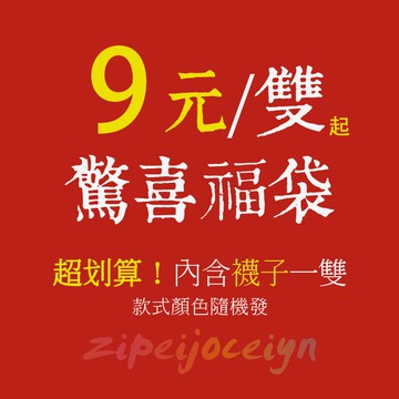 粉絲福利 襪子 女襪 男襪 驚喜福袋 驚喜包 盲包 超級無敵划算