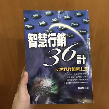 智慧行銷36計：e世代行銷新主張【二手書_良好】TAAZE讀冊生活