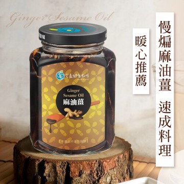 【宏嘉健康廚坊】慢煸麻油薑(1罐入_310g)