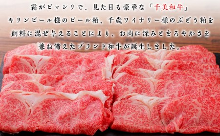 ちとせ和牛「千美」ロースすきやき　500ｇ＜肉の山本＞