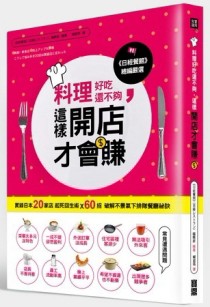 料理好吃還不夠，這樣開店才會賺：實錄日本20家店起死回生術X 60招破解不景氣下排[二手書_良好]