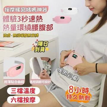暖宮腰帶【暖男💥必備】電熱暖宮帶 震動按摩加熱 暖宮按摩器 安全實用腰帶 女生姨媽期必備 舒緩痛經 隨身携帶 暖宮驅寒