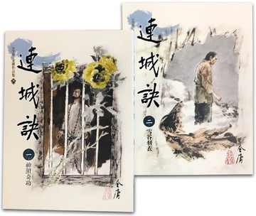 連城訣(1-2)(大字版)