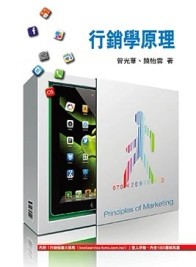 行銷學原理（4/e）[二手書_良好]