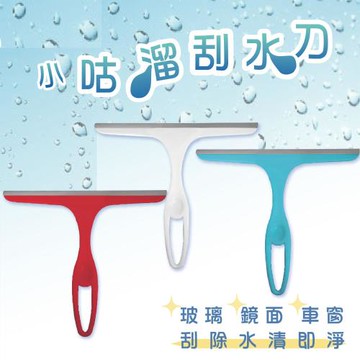 小咕溜刮水刀/玻璃刮刀/刮水器(2入)